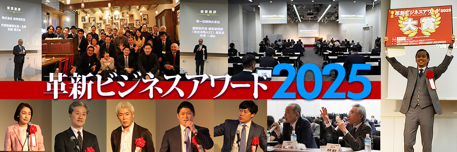 革新ビジネスアワード2025表彰式