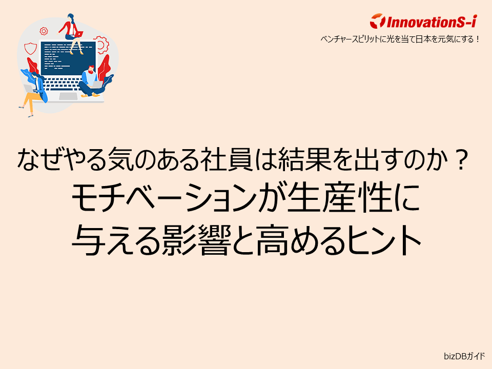 なぜやる気のある社員は結果を出すのか?モチベーションが生産性に与える影響と高めるヒント