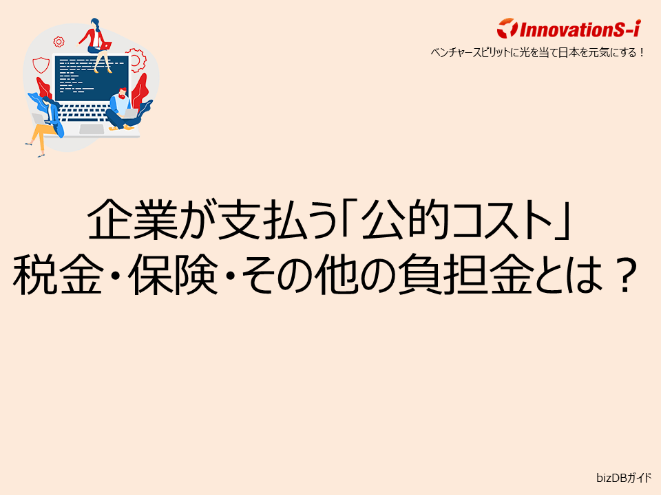 企業が支払う「公的コスト」税金・保険・その他の負担金とは?