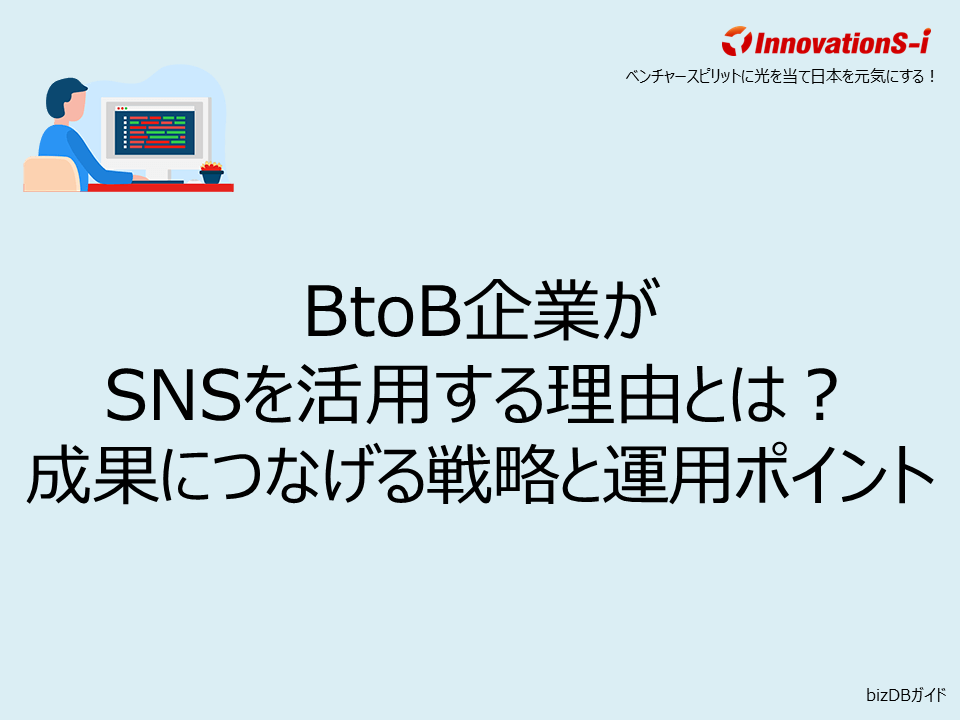 BtoB企業がSNSを活用する理由とは?成果につなげる戦略と運用ポイント