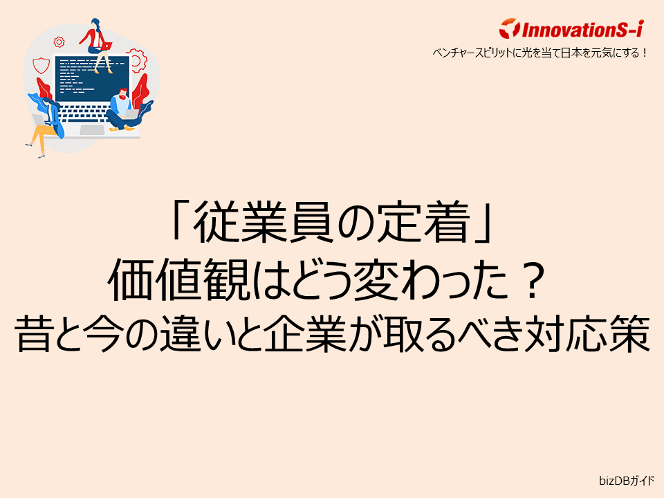 「従業員の定着」価値観はどう変わった?昔と今の違いと企業が取るべき対応策
