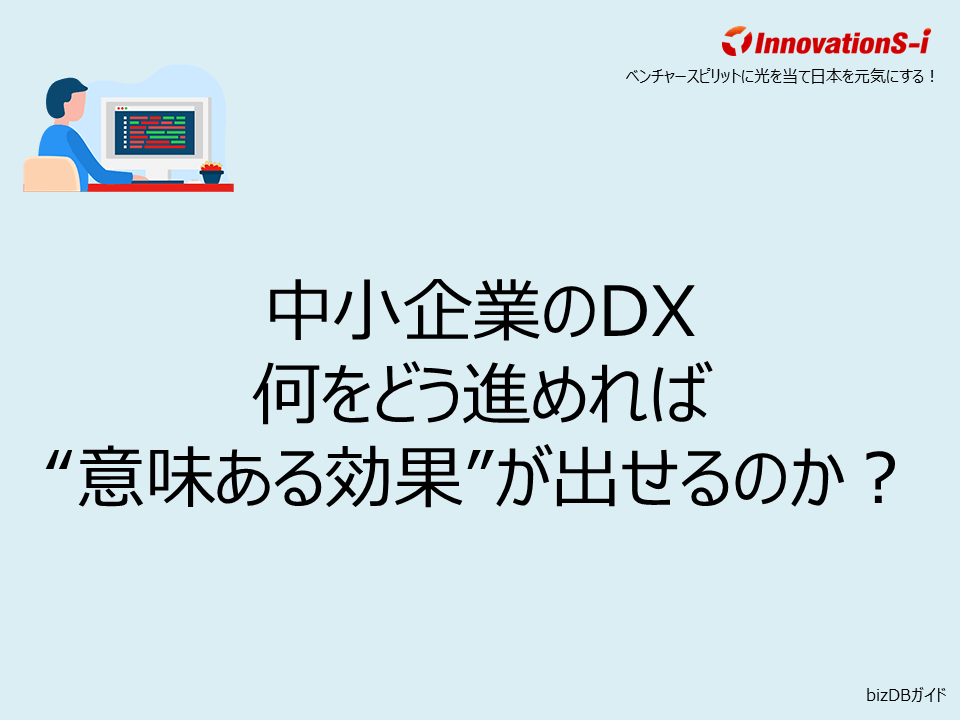 中小企業のDX──何をどう進めれば“意味ある効果”が出せるのか?