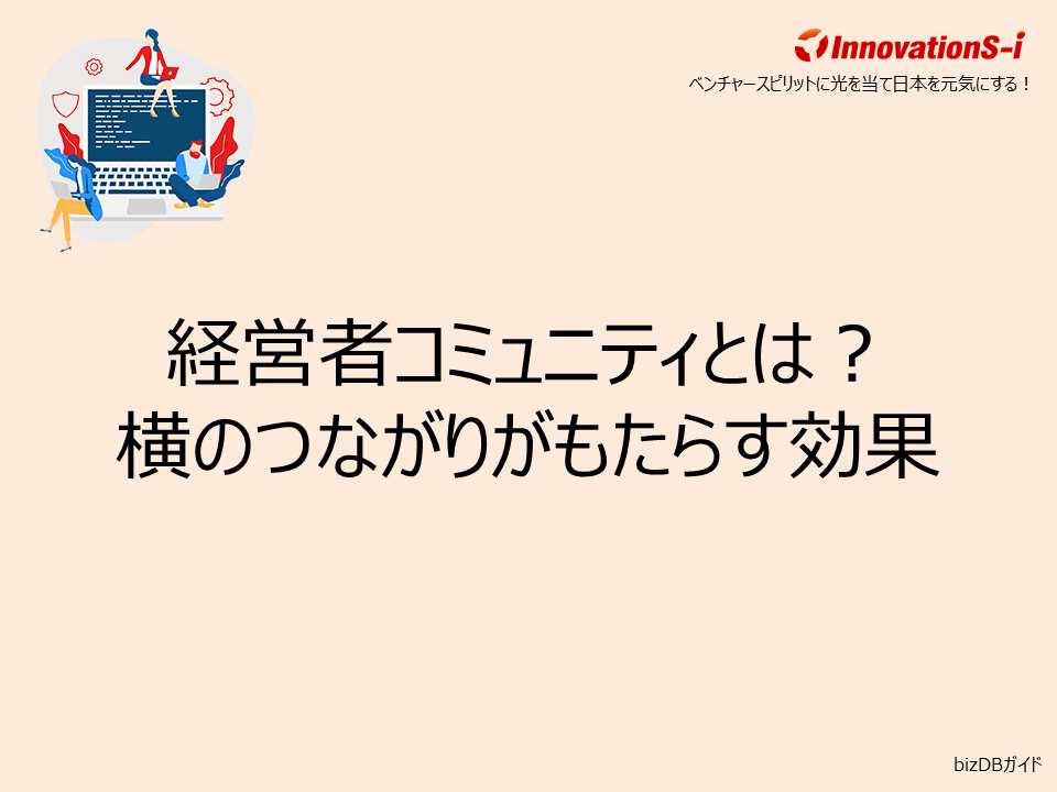 経営者コミュニティとは?横のつながりがもたらす効果