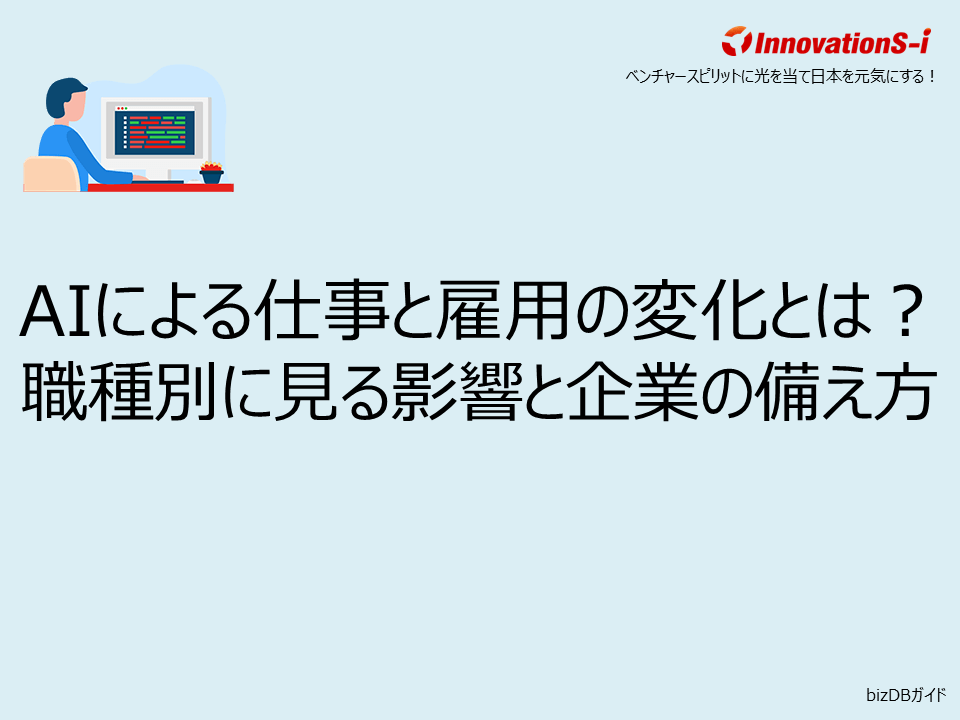 AIによる仕事と雇用の変化とは?職種別に見る影響と企業の備え方