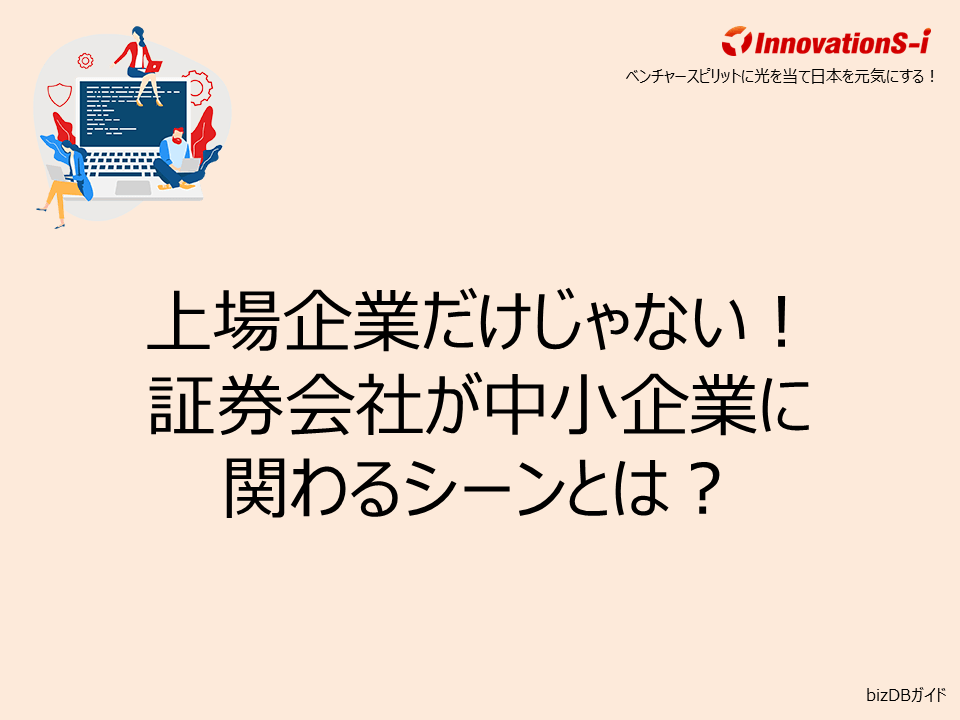 上場企業だけじゃない!証券会社が中小企業に関わるシーンとは?