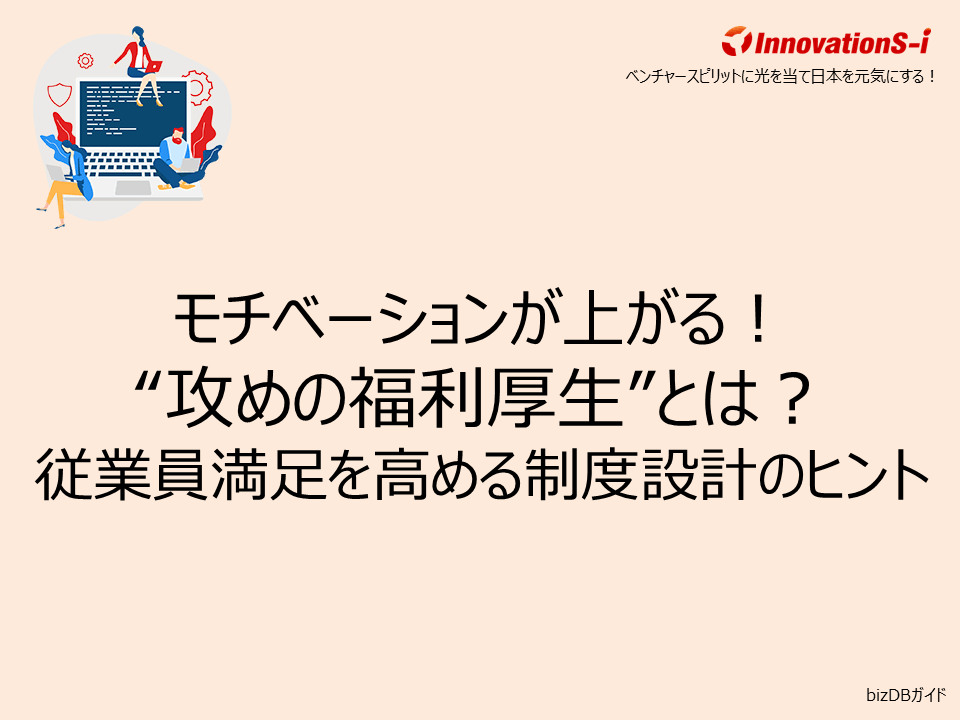 モチベーションが上がる!“攻めの福利厚生”とは?従業員満足を高める制度設計のヒント