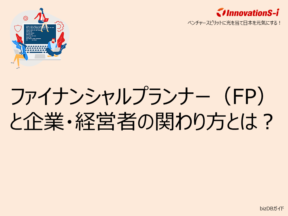ファイナンシャルプランナー(FP)と企業・経営者の関わり方とは?