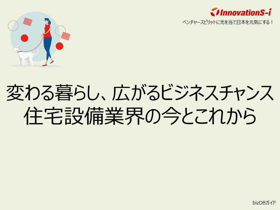 変わる暮らし、広がるビジネスチャンス──住宅設備業界の今とこれから