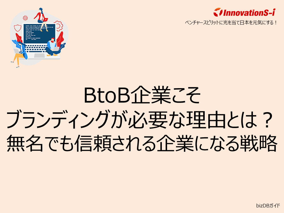 BtoB企業こそブランディングが必要な理由とは?無名でも信頼される企業になる戦略