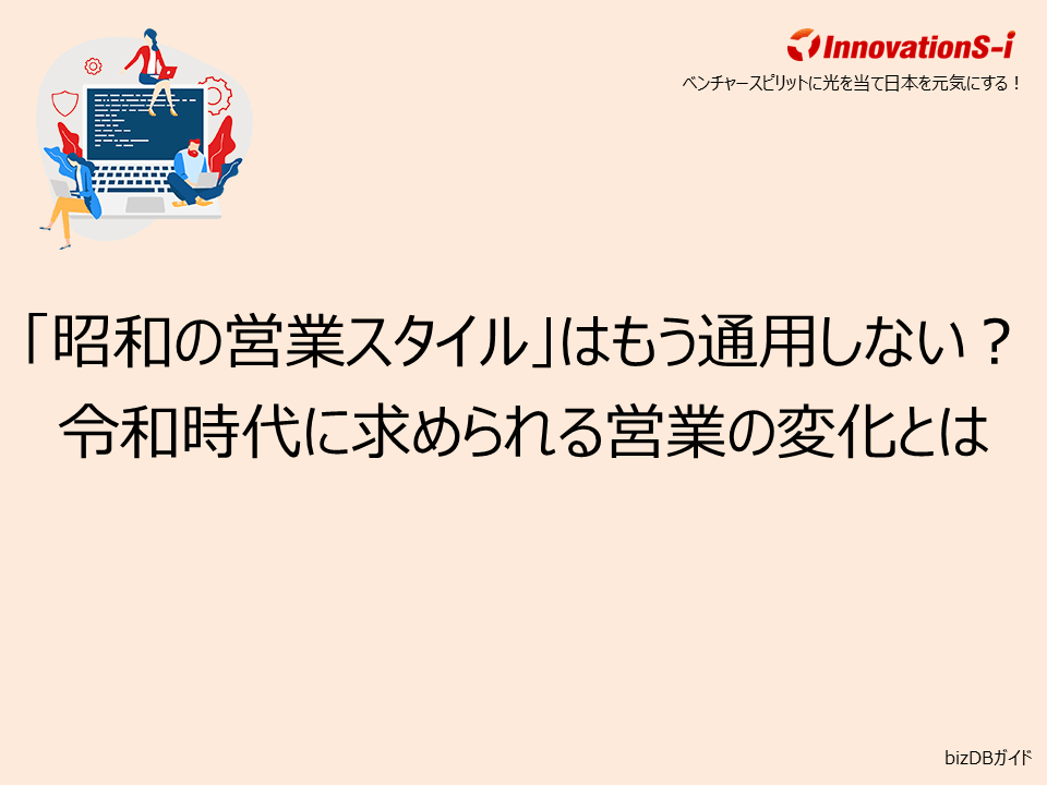「昭和の営業スタイル」はもう通用しない?令和時代に求められる営業の変化とは