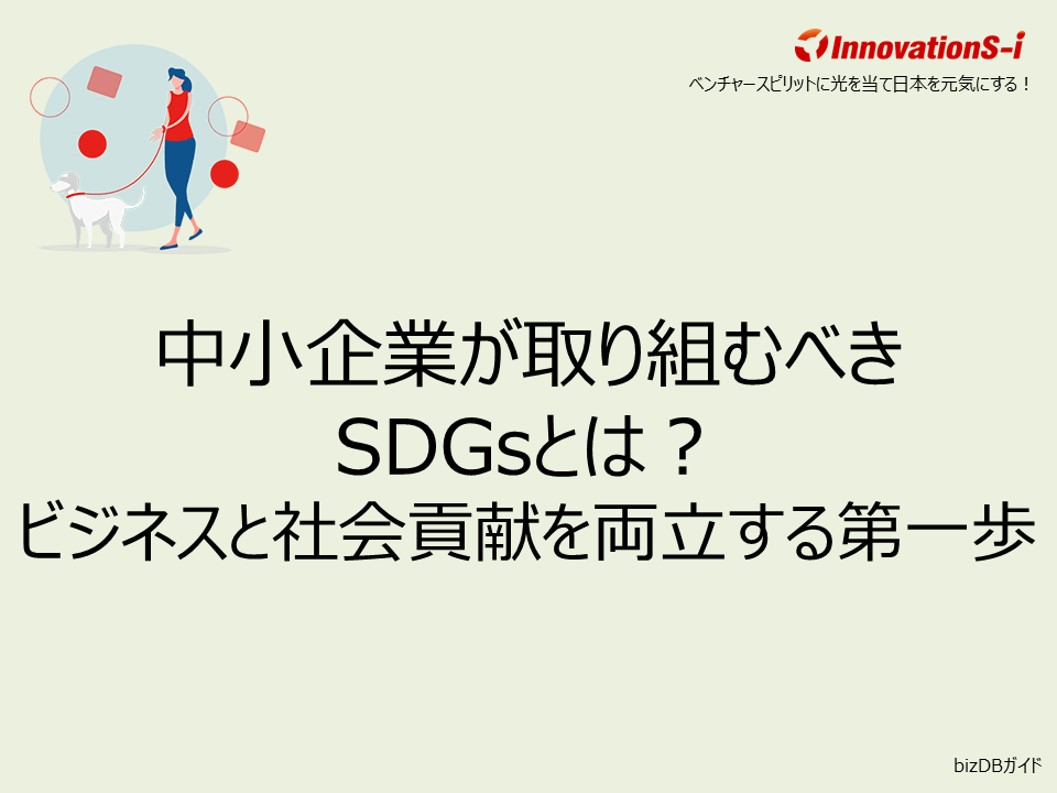 中小企業が取り組むべきSDGsとは?ビジネスと社会貢献を両立する第一歩