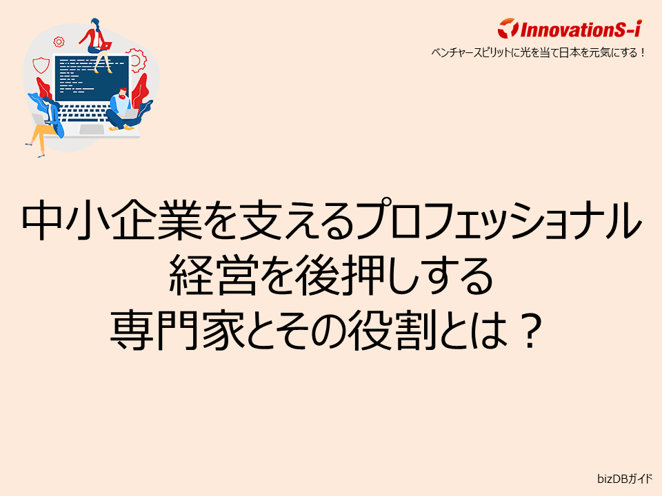 中小企業を支えるプロフェッショナル──経営を後押しする専門家とその役割とは?