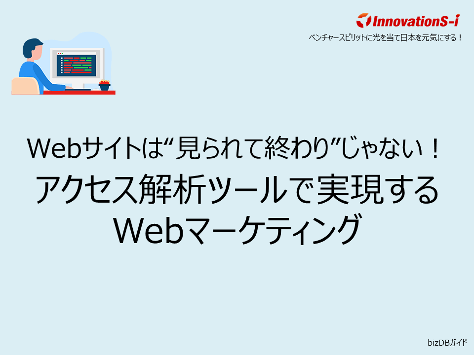 Webサイトは“見られて終わり”じゃない!アクセス解析ツールで実現するWebマーケティング