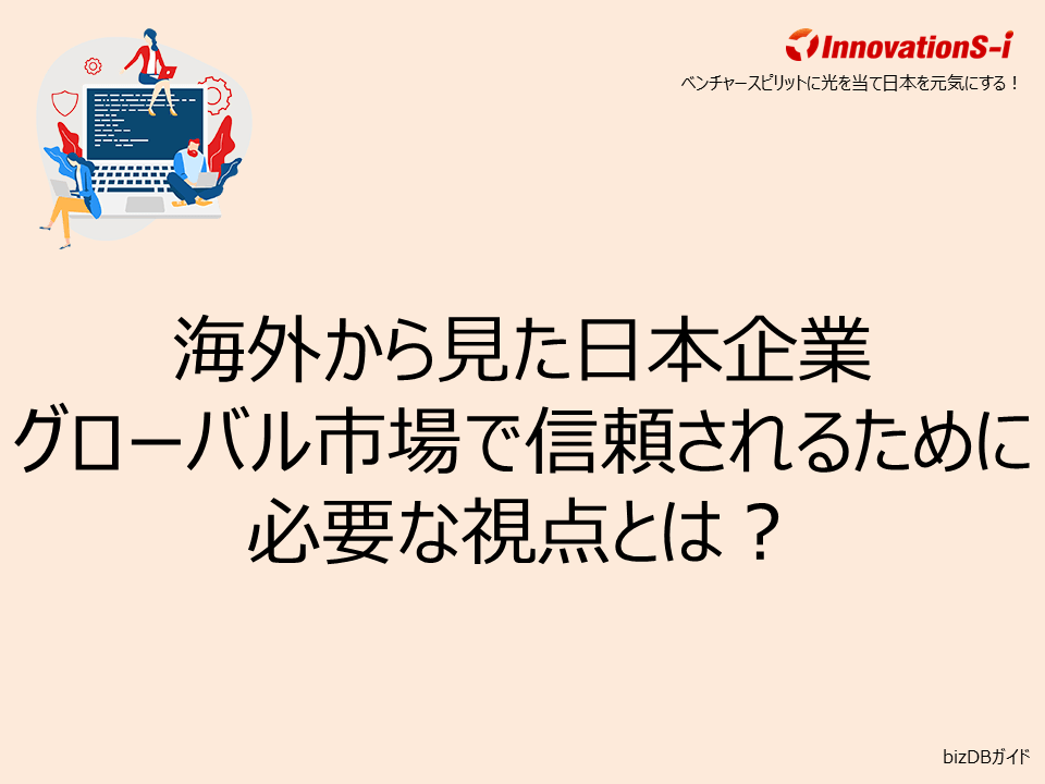 海外から見た日本企業──グローバル市場で信頼されるために必要な視点とは?