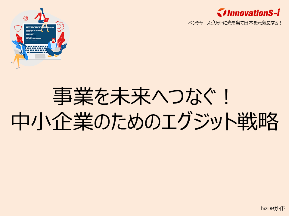 事業を未来へつなぐ!中小企業のためのエグジット戦略