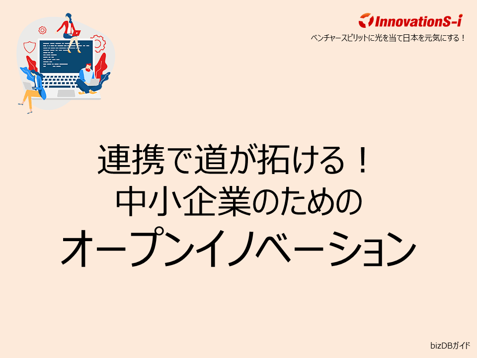 連携で道が拓ける!中小企業のためのオープンイノベーション