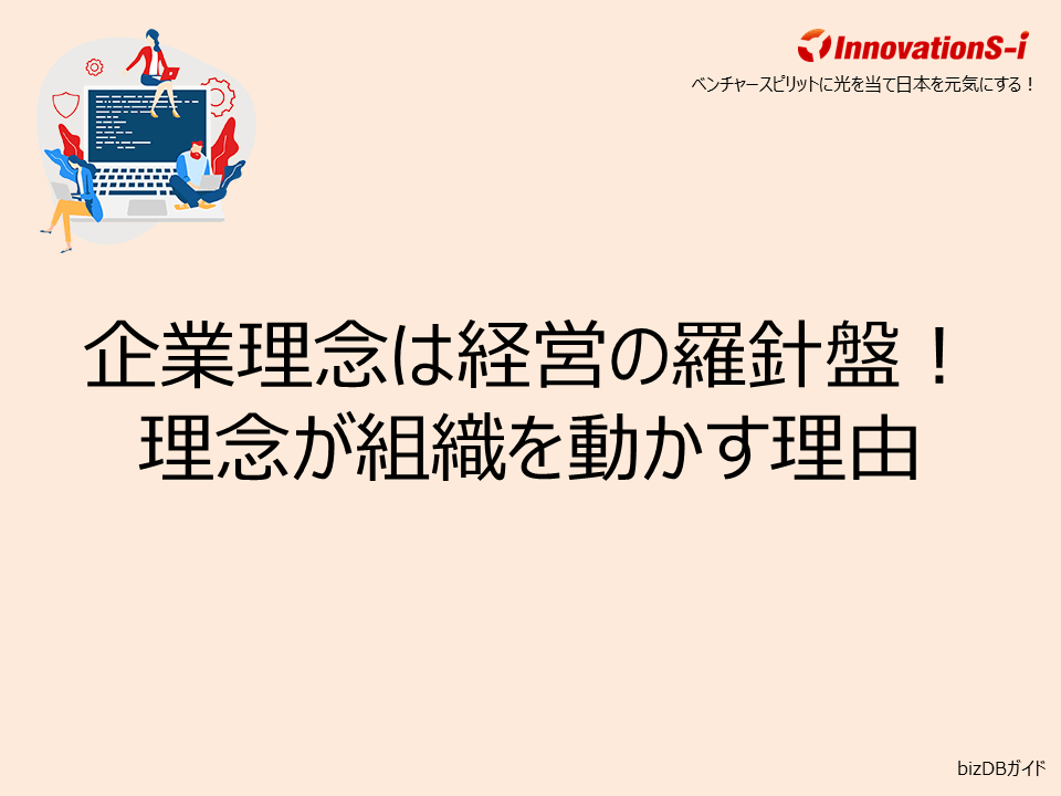 企業理念は経営の羅針盤!理念が組織を動かす理由