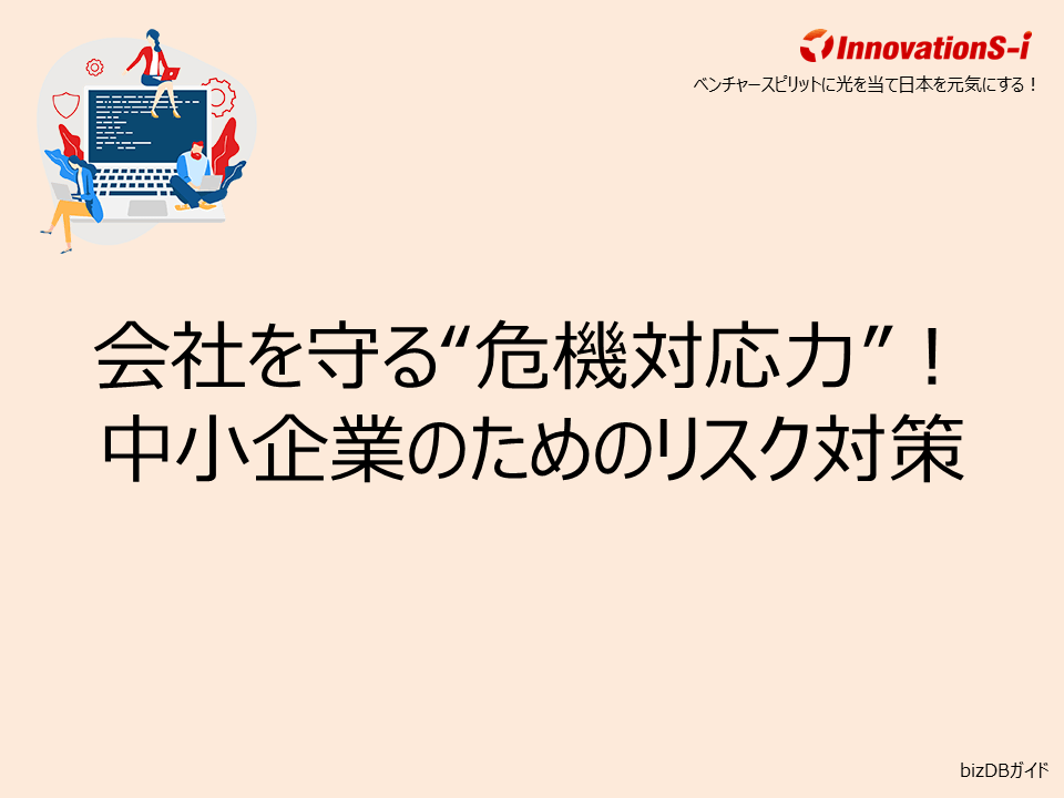 会社を守る“危機対応力”!中小企業のためのリスク対策