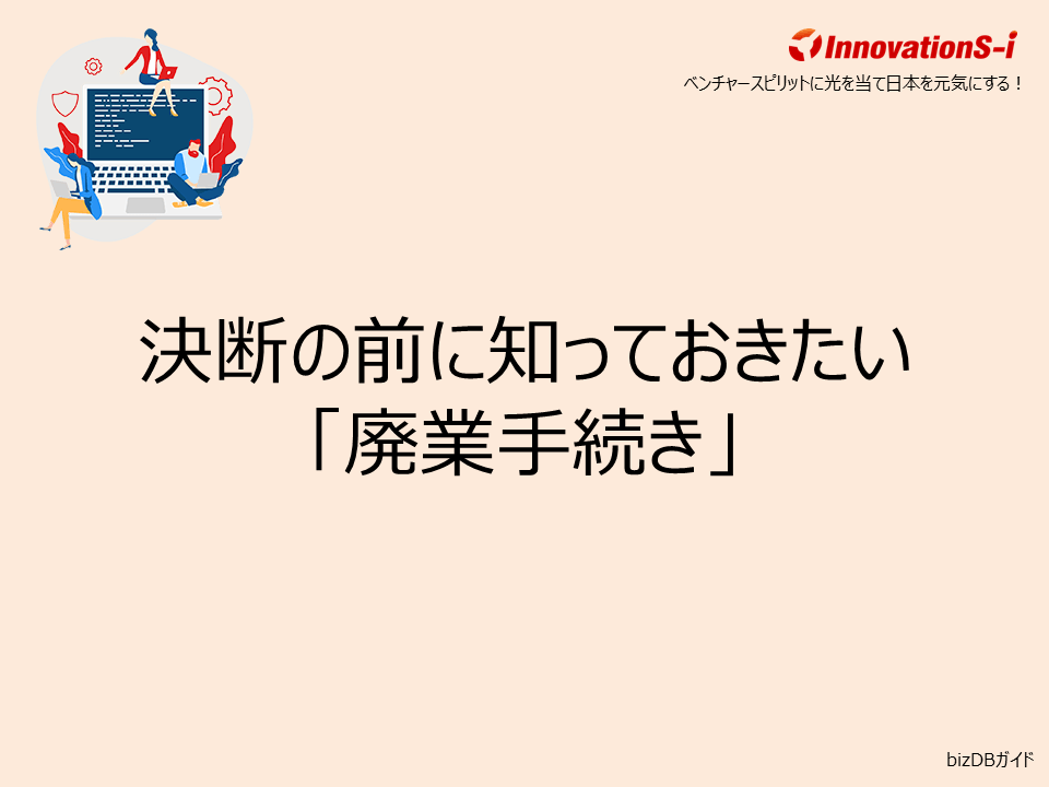 決断の前に知っておきたい「廃業手続き」