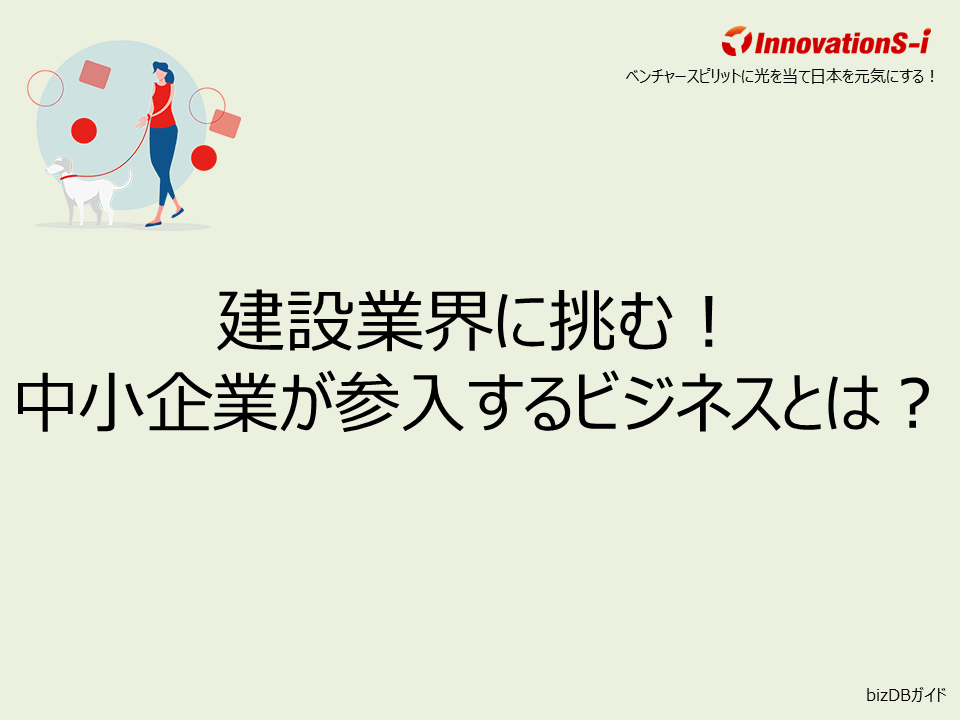 建設業界に挑む!中小企業が参入するビジネスとは?
