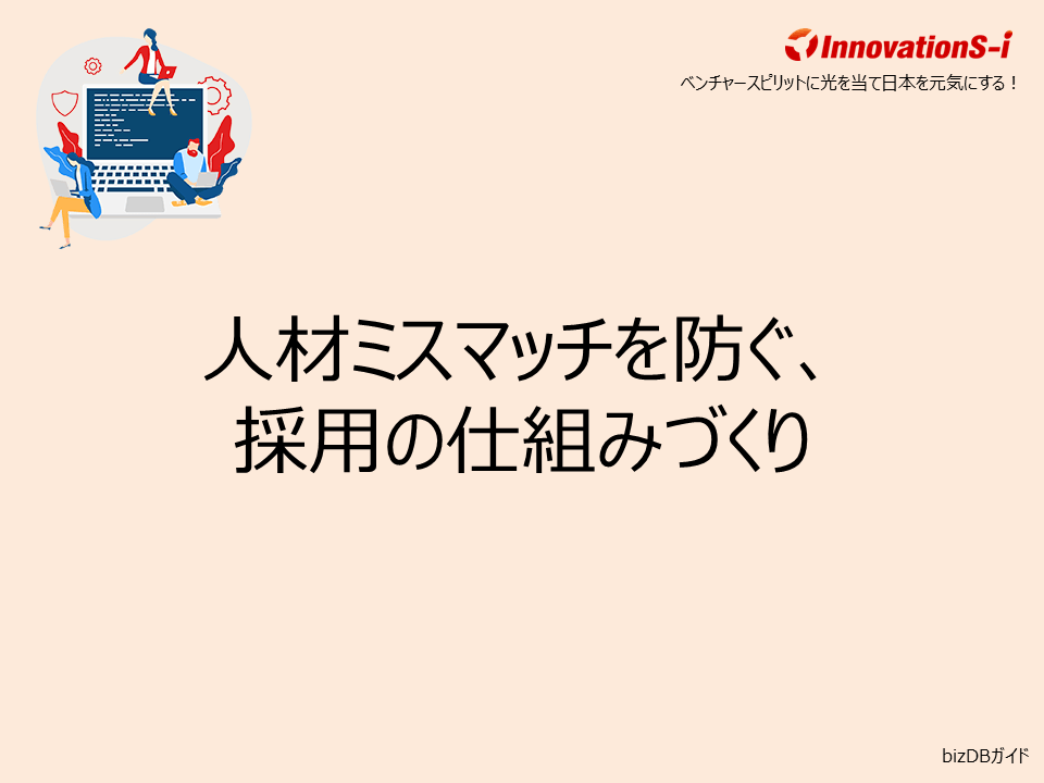 人材ミスマッチを防ぐ、採用の仕組みづくり