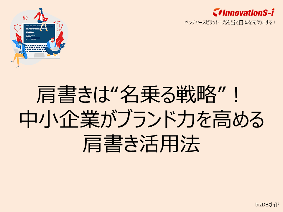 肩書きは“名乗る戦略”!中小企業がブランド力を高める肩書き活用法