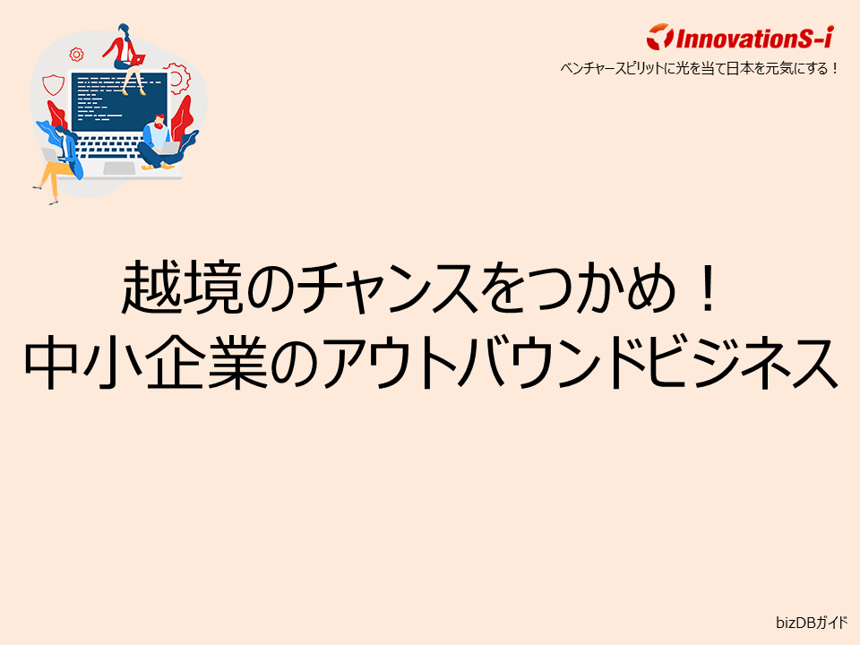 越境のチャンスをつかめ!中小企業のアウトバウンドビジネス