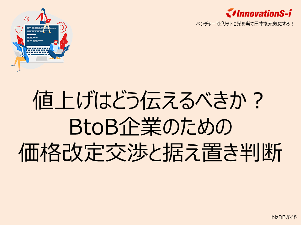 値上げはどう伝えるべきか?BtoB企業のための価格改定交渉と据え置き判断