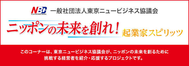 ニッポンの未来を創れ！一般社団法人東京ニュービジネス協議会