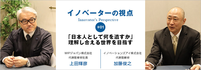 「日本人として何を遺すか」 理解し合える世界を目指す