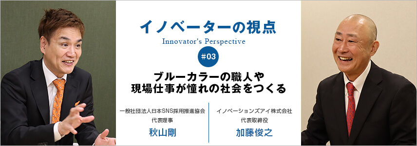 ブルーカラーの職人や現場仕事が憧れの社会をつくる
