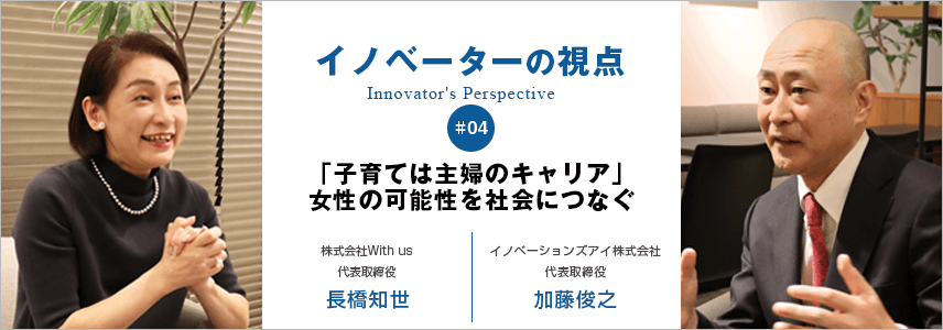 「子育ては主婦のキャリア」 女性の可能性を社会につなぐ
