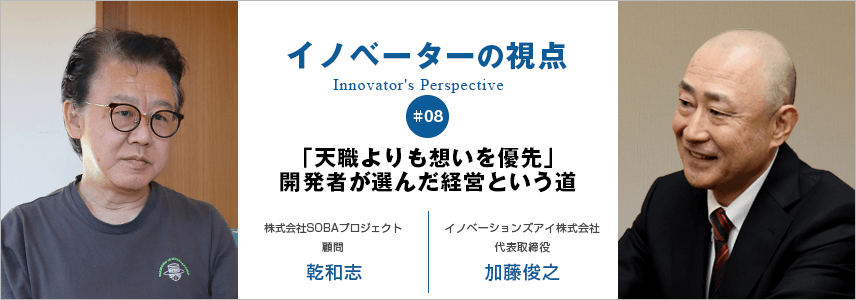 「天職よりも想いを優先」開発者が選んだ経営という道