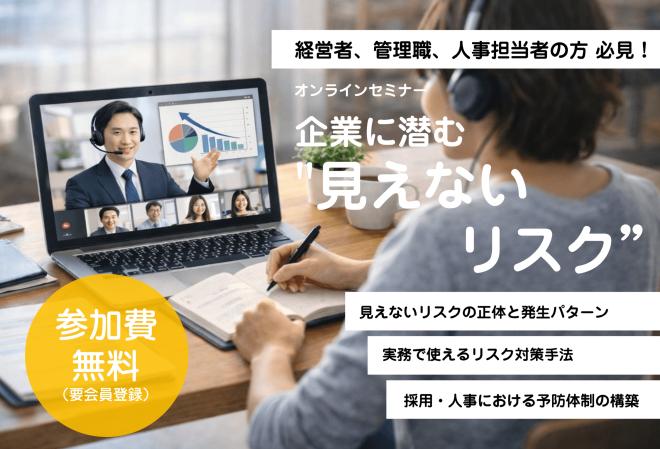 【特別企画 無料オンラインセミナー】企業に潜む"見えないリスク”