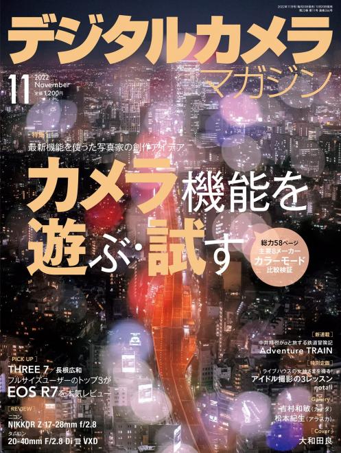 日本弁理士会著作権委員会監修記事「写真を楽しむための著作権Q&A」掲載の「デジタルカメラマガジン 2022年11月号」が10月20日（木）に発売されました。