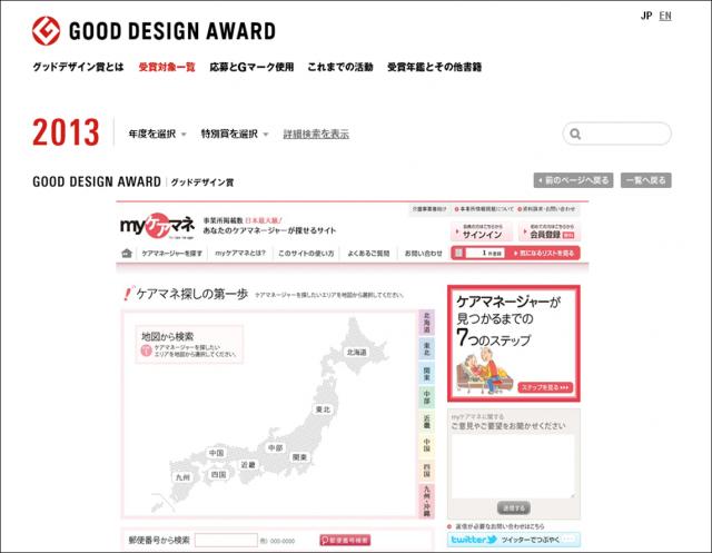 「myケアマネ」2013年度グッドデザイン賞を受賞