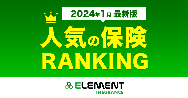 【人気の保険ランキング】2024年1月最新版を発表！保険比較サイト「エレメントインシュアランス」