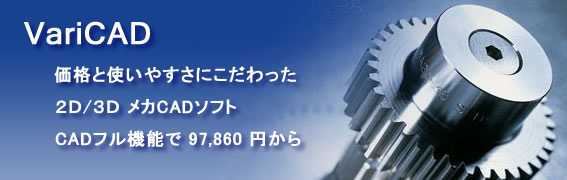 3D CADソフト【VariCAD 2014 日本語版 待望のバージョンアップ!!】10万円以下で。