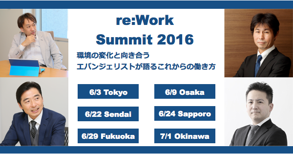 中小・中堅企業の「これからの働き方」を伝える「re:Work Summit 2016」全国で開催