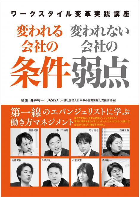 日本屈指のエバンジェリストに学ぶ、日本を救う働き方「変われる会社の条件 変われない会社の弱点」発刊