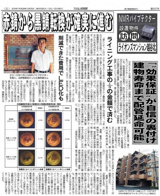 マンション管理新聞に「NMRパイプテクター」を導入されたマンションの取材記事が掲載｜JSPKK