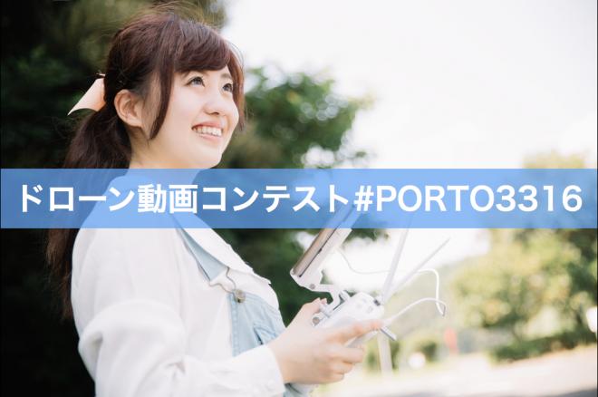 「ドローン動画コンテスト#PORTO3316」結果発表 国内外から集まった作品の中から最優秀賞決定