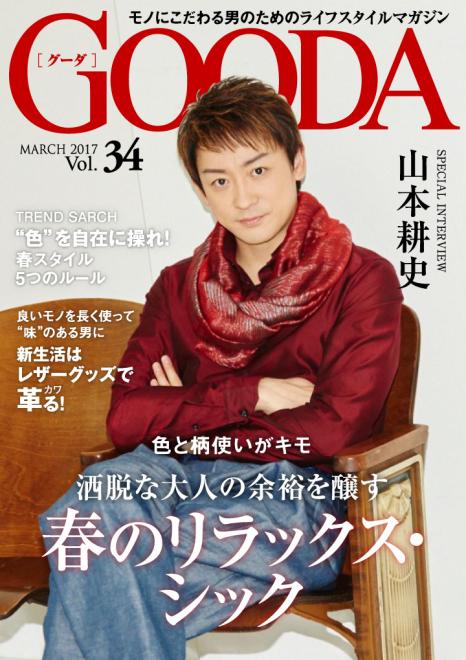 俳優の山本耕史さんが表紙・巻頭グラビアに登場！「GOODA」Vol.34を公開