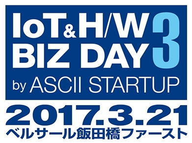 「IoT H&W BIZ DAY 3」に出展します！