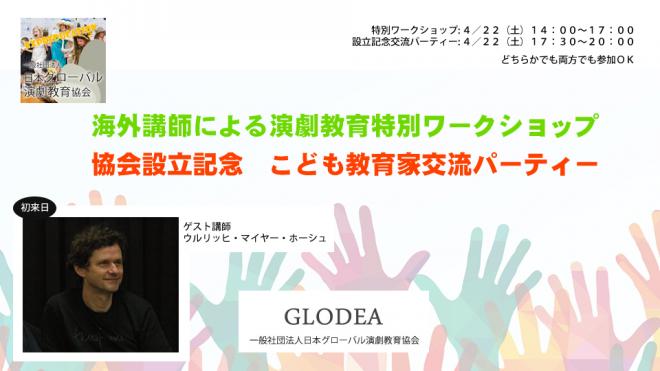 一般社団法人日本グローバル演劇教育協会　設立記念ワークショップおよび教育家交流パーティー