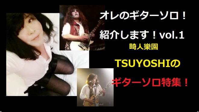 オレのギターソロ紹介します！ 畸人樂園TSUYOSHIのギターソロ特集