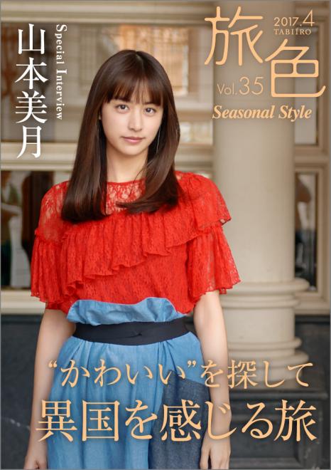 女優・山本美月が異国を感じる旅へ 電子雑誌「旅色 Seasonal Style」Vol.35公開
