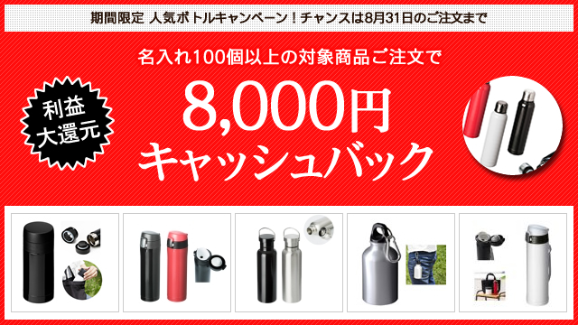 キャンペーン開催のお知らせ 『＜8千円現金還元＞ 期間限定！人気ボトルキャンペーンのお知らせ』