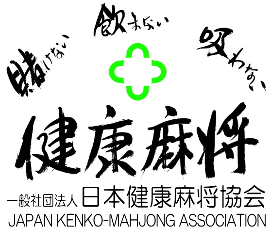 日本健康麻将協会「30周年記念テーマソング」制作決定、麻雀にまつわる喜怒哀楽エピソードを大募集！ 