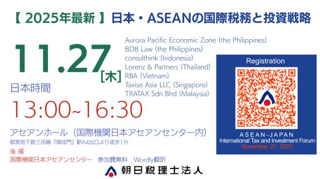 【2025年最新】日本・ASEANの国際税務と投資戦略